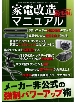 cover image of 家電改造マニュアル 総集編